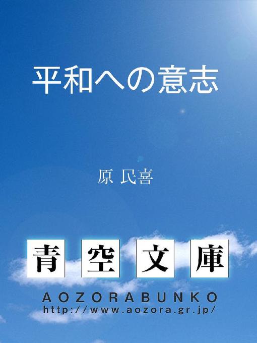 Title details for 平和への意志 by 原民喜 - Available